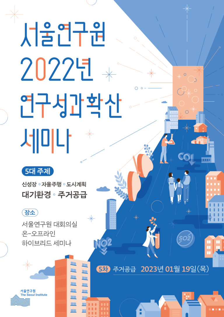 Read more about the article 2022년 서울연구원 연구성과확산 세미나 -제5차-