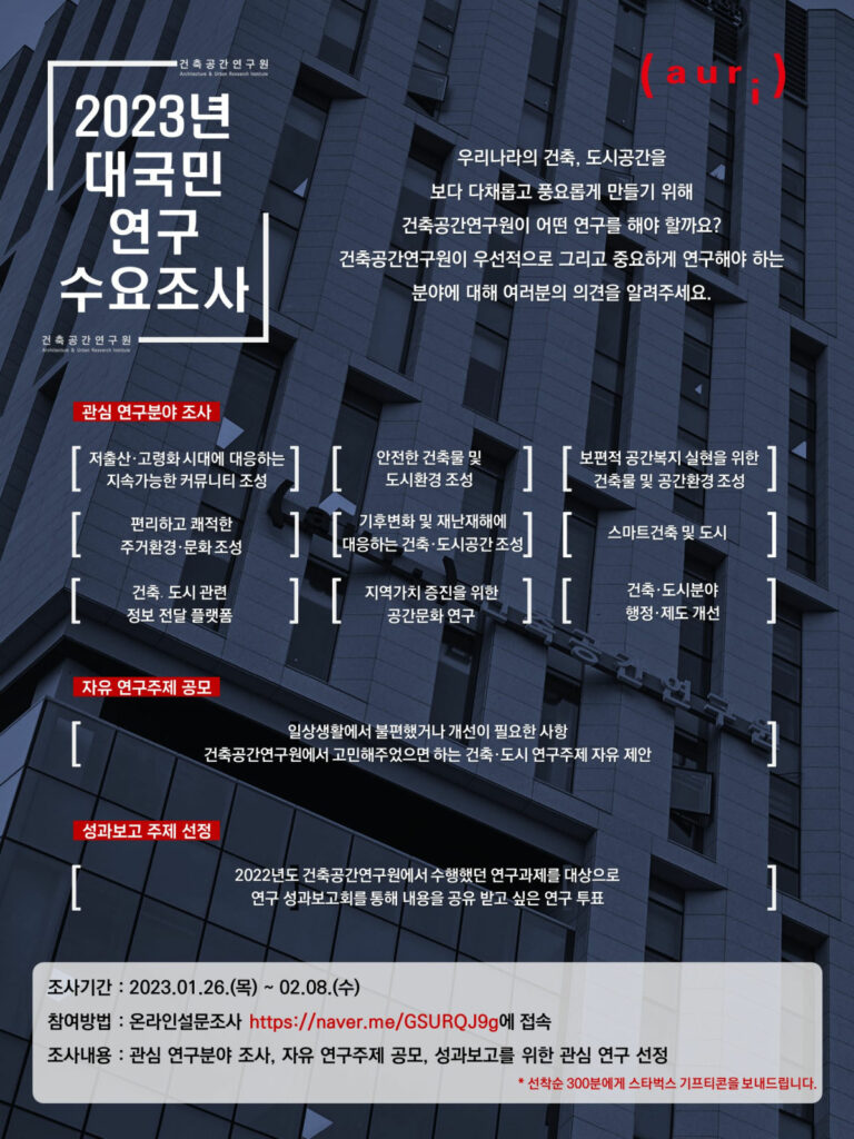 Read more about the article 2023년도 auri 대국민 연구수요조사