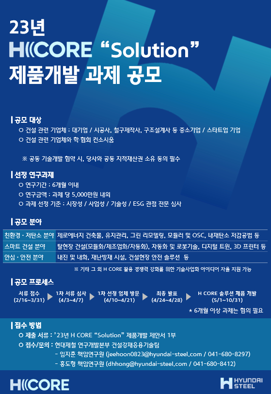 Read more about the article [현대제철] ’23년 H CORE “Solution” 제품개발 과제 공모