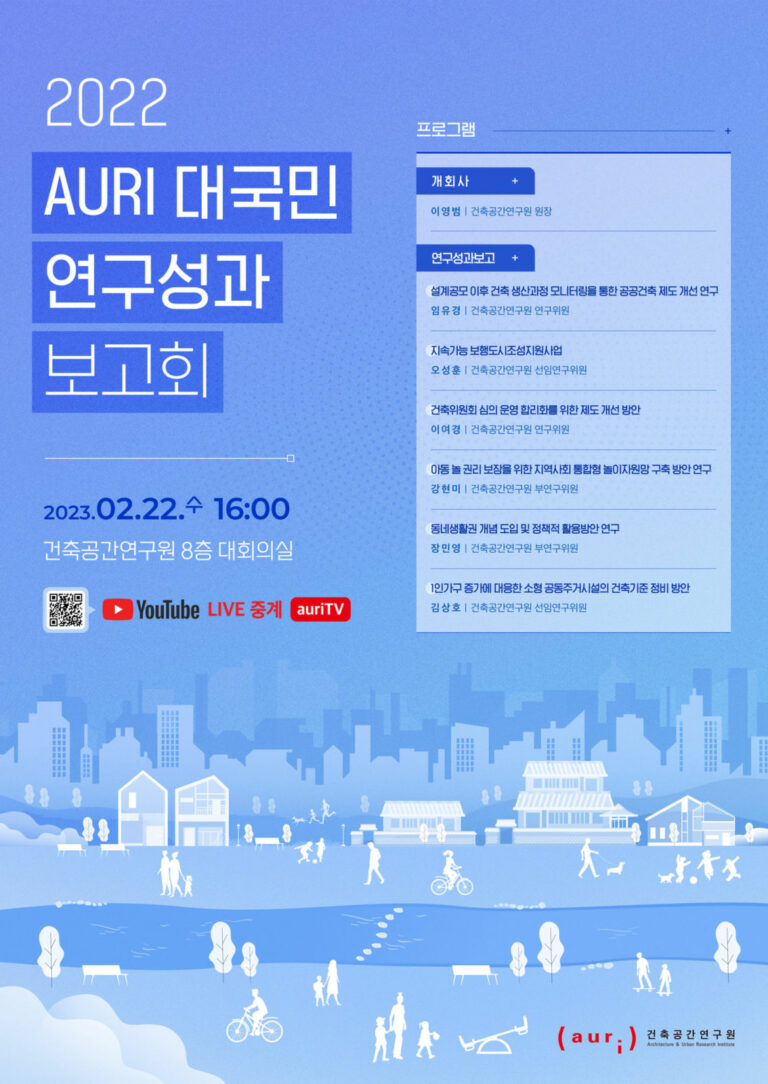 Read more about the article 2022 AURI 대국민 연구성과 보고회 개최
