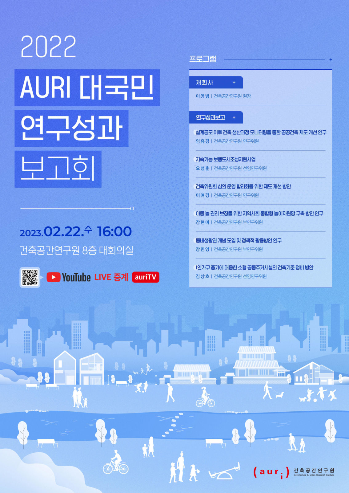 You are currently viewing 2022 AURI 대국민 연구성과 보고회 개최