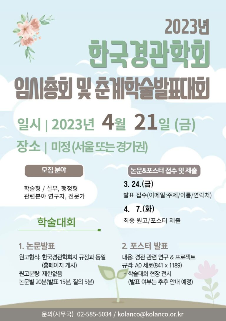 Read more about the article 2022년 추계학술대회 발표논문 모집 안내(~3/24)