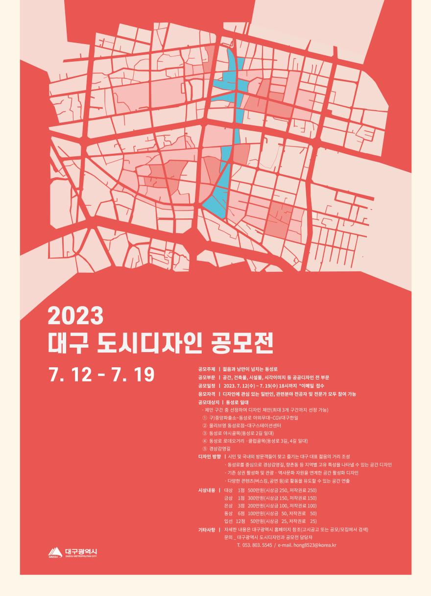 You are currently viewing [대구광역시] 2023 대구 도시디자인 공모전 개최