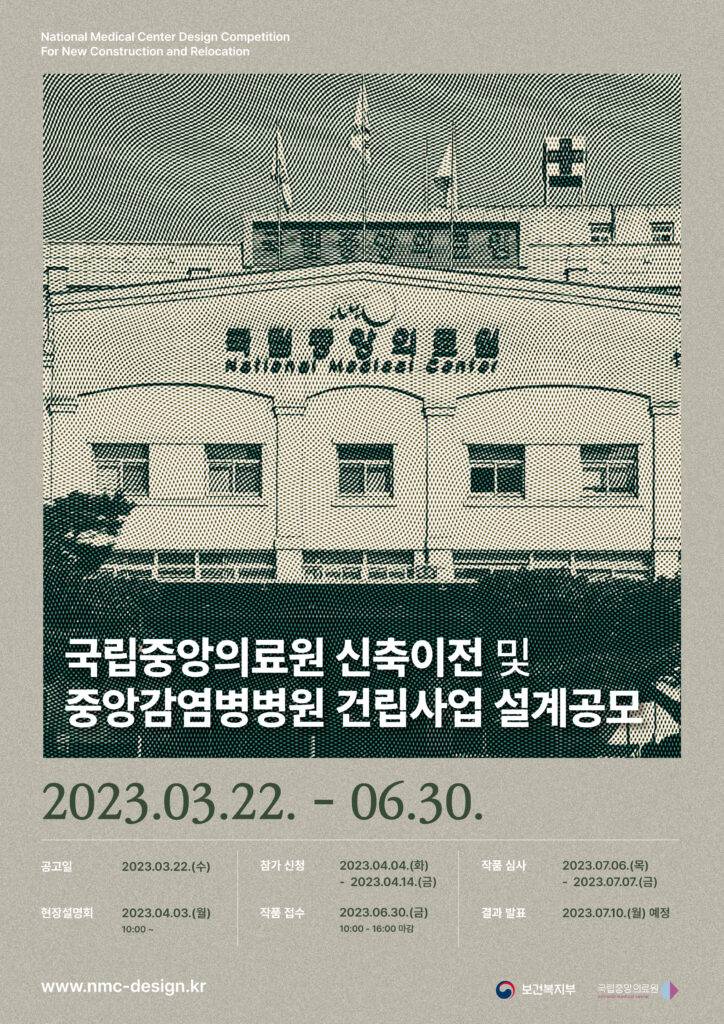 Read more about the article 국립중앙의료원 신축·이전 및 중앙감염병병원 건립 설계공모