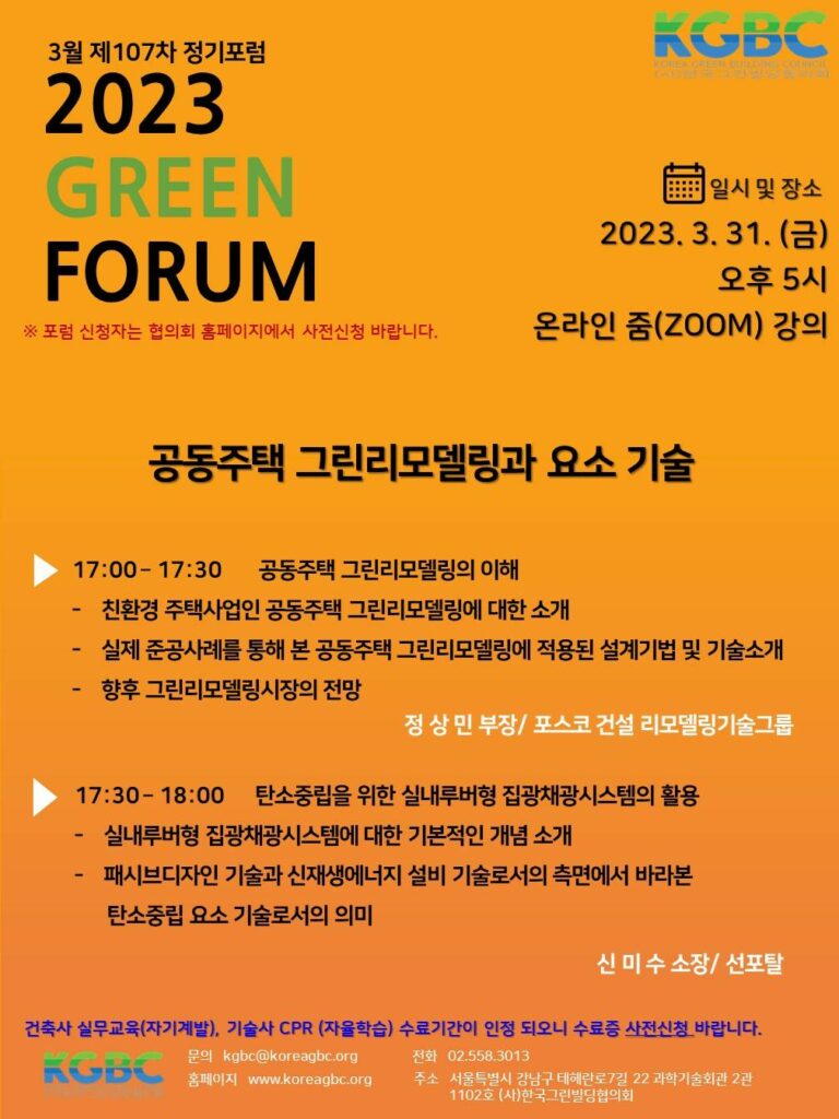 Read more about the article [한국그린빌딩협의회] 3월 GREEN BUILDING FORUM 개최 안내 (3/31)