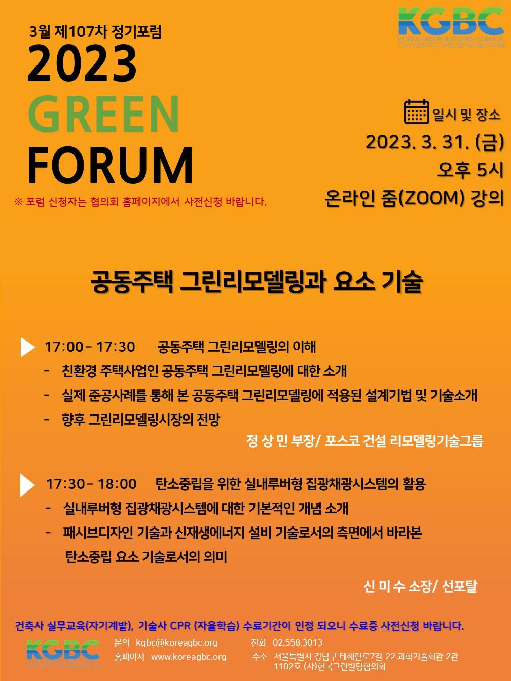 You are currently viewing [한국그린빌딩협의회] 3월 GREEN BUILDING FORUM 개최 안내 (3/31)