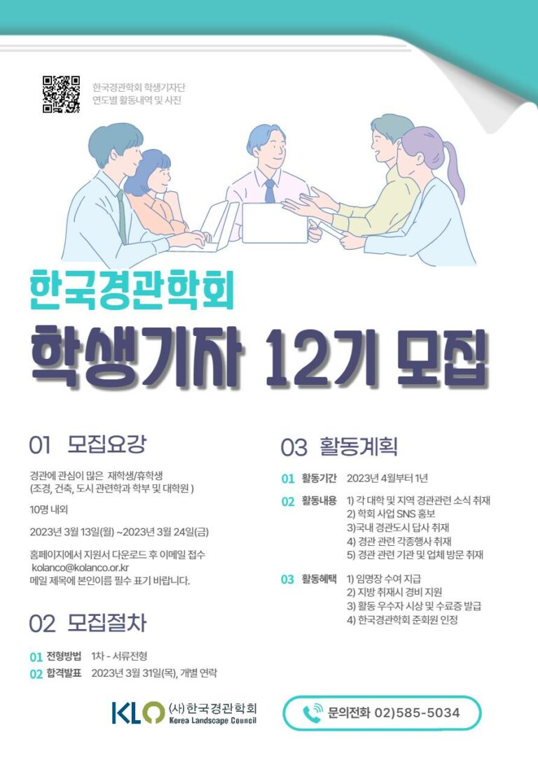 Read more about the article [한국경관학회] 2023 학생기자 12기 모집 안내(~3/24)