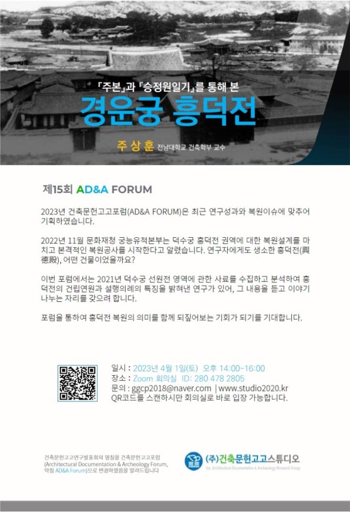 Read more about the article 제15회 AD&A FORUM 경운궁 흥덕전