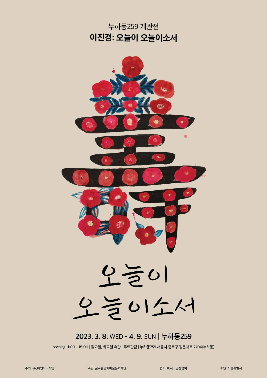 You are currently viewing 서울 공공한옥 <code>누하동 259</code> 새단장… 3.8(수)부터 첫 전시 열려