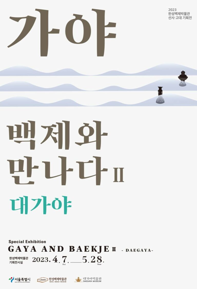 Read more about the article 한성백제박물관-대가야박물관, 가야, 백제와 만나다Ⅱ_대가야 전시회 운영