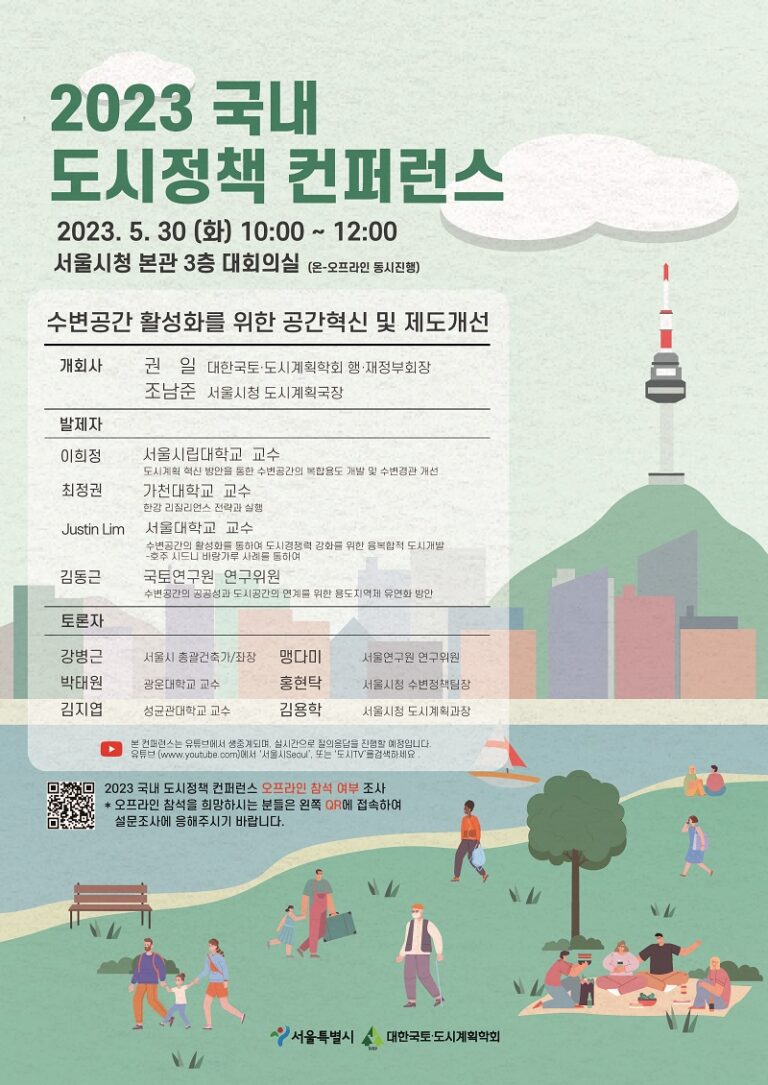 Read more about the article 2023 국내 도시정책 컨퍼런스 개최