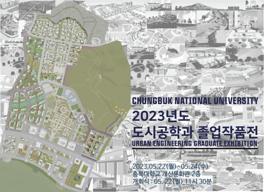 You are currently viewing [충북대학교] 2023년 충북대학교 도시공학과 졸업작품전