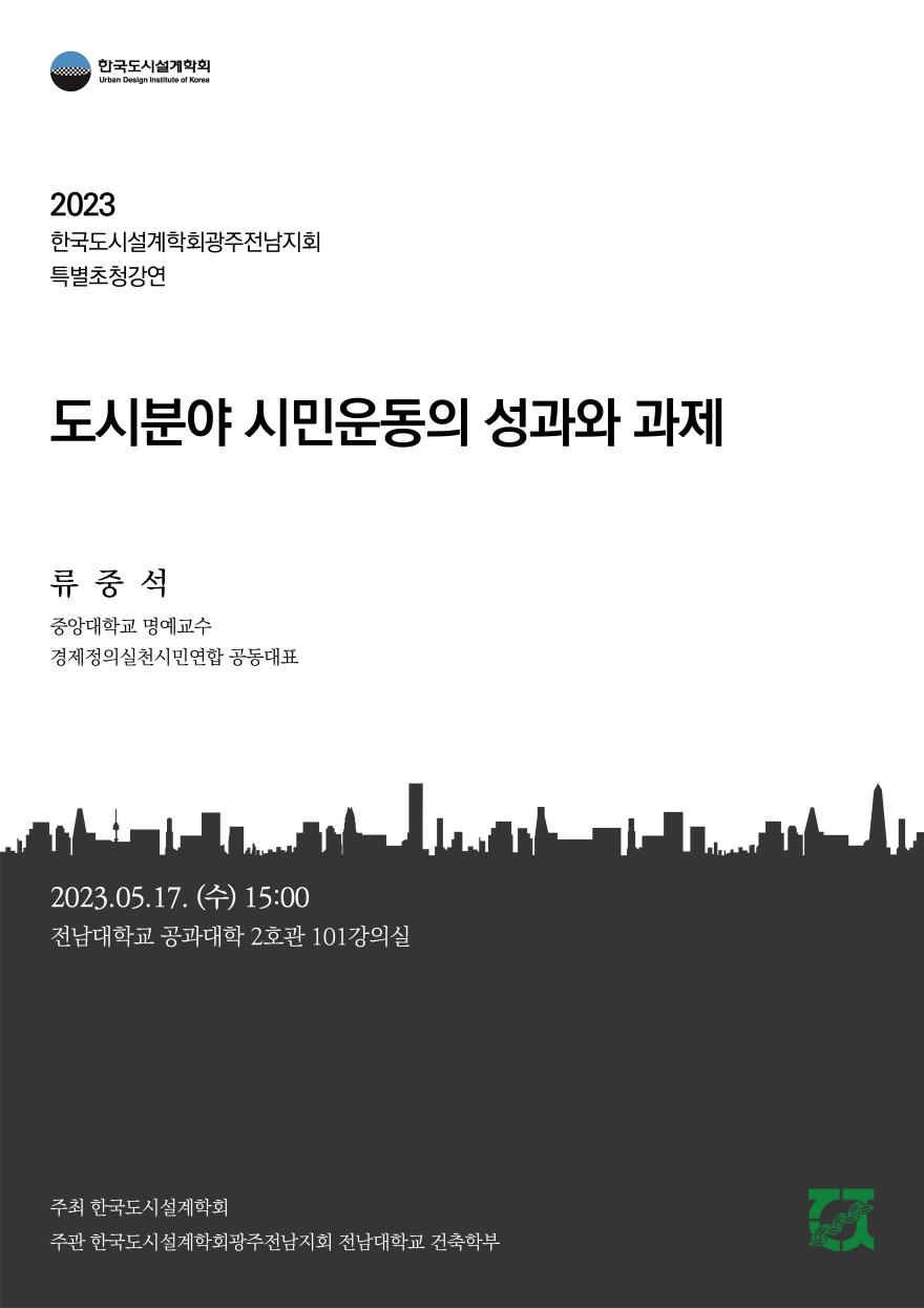 You are currently viewing [한국도시설계학회 광주전남지회] 특별초청강연 “도시분야 시민운동의 성과와 과제”