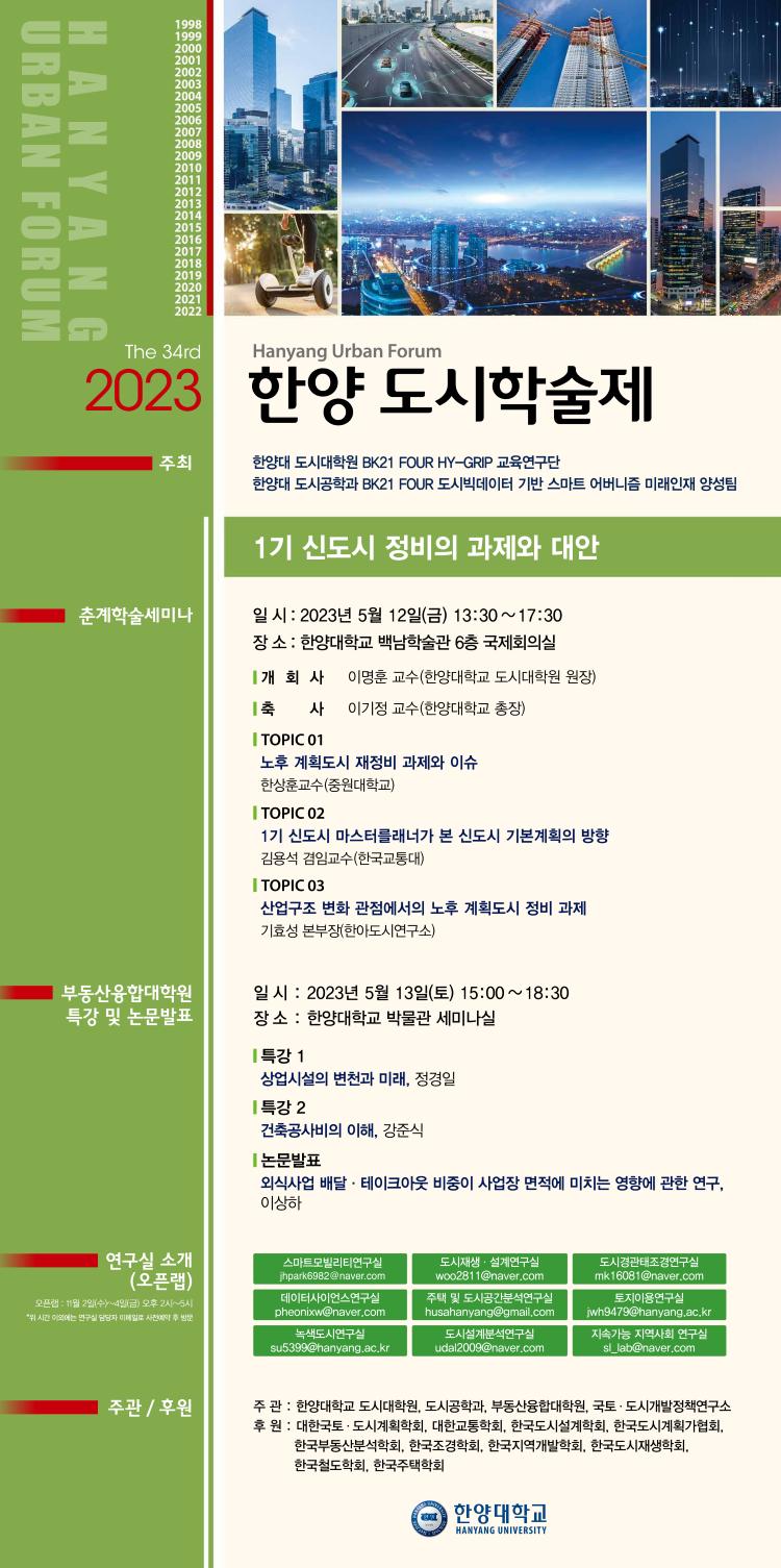 You are currently viewing [한양대학교] 2023 한양 도시학술제