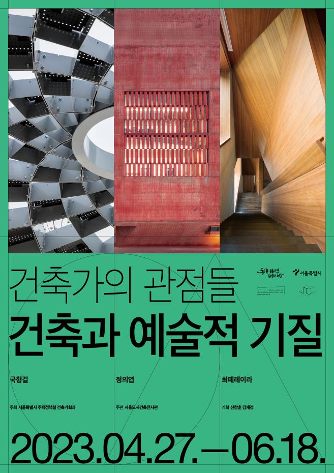 You are currently viewing 서울도시건축전시관 연작 건축가의 관점들 6월까지 첫 전시