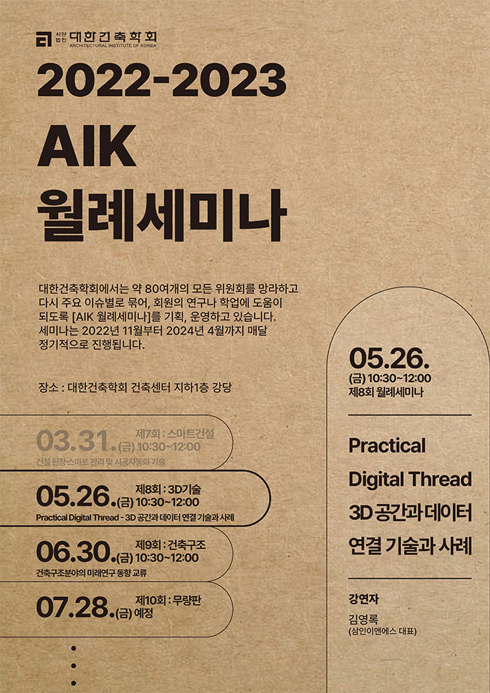 Read more about the article 제8회 AIK월례세미나 : Practical Digital Thread – 3D 공간과 데이터 연결 기술과 사례(5/26)