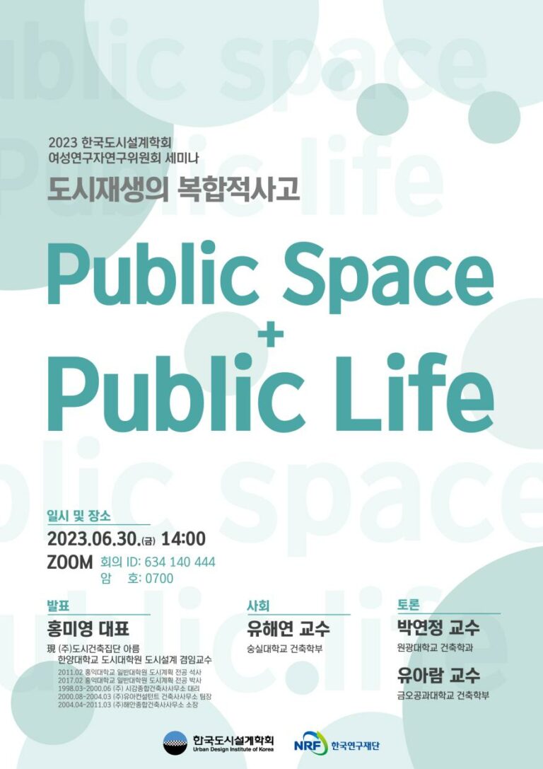 Read more about the article [한국도시설계학회 여성연구자연구위원회] 도시재생의 복합적 사고 Public Space + Public Life 세미나