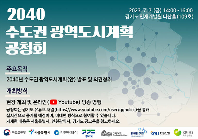 Read more about the article 「2040년 수도권 광역도시계획」 공청회 개최