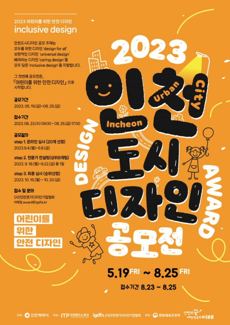 Read more about the article 2023년 인천도시디자인 공모전 공고