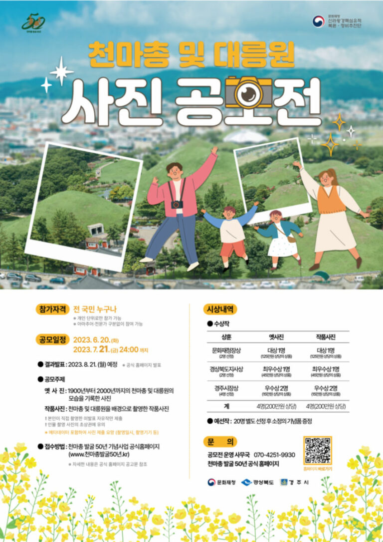 Read more about the article 천마총과 경주 대릉원의 과거 ‧ 현재 사진 공모