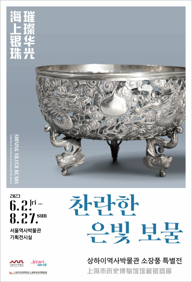 Read more about the article 서울역사박물관, 서울에서 만나는 상하이 은빛 보물