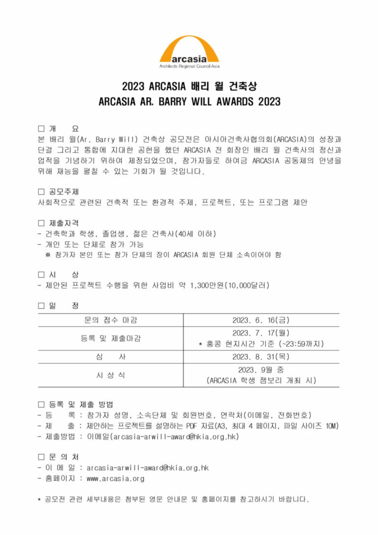 Read more about the article 2023 ARCASIA 배리 윌(Ar. Barry Will) 건축상 공모전