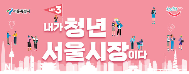 Read more about the article 2023 청년정책 콘테스트 ‘내가 청년 서울시장이다. 시즌3’