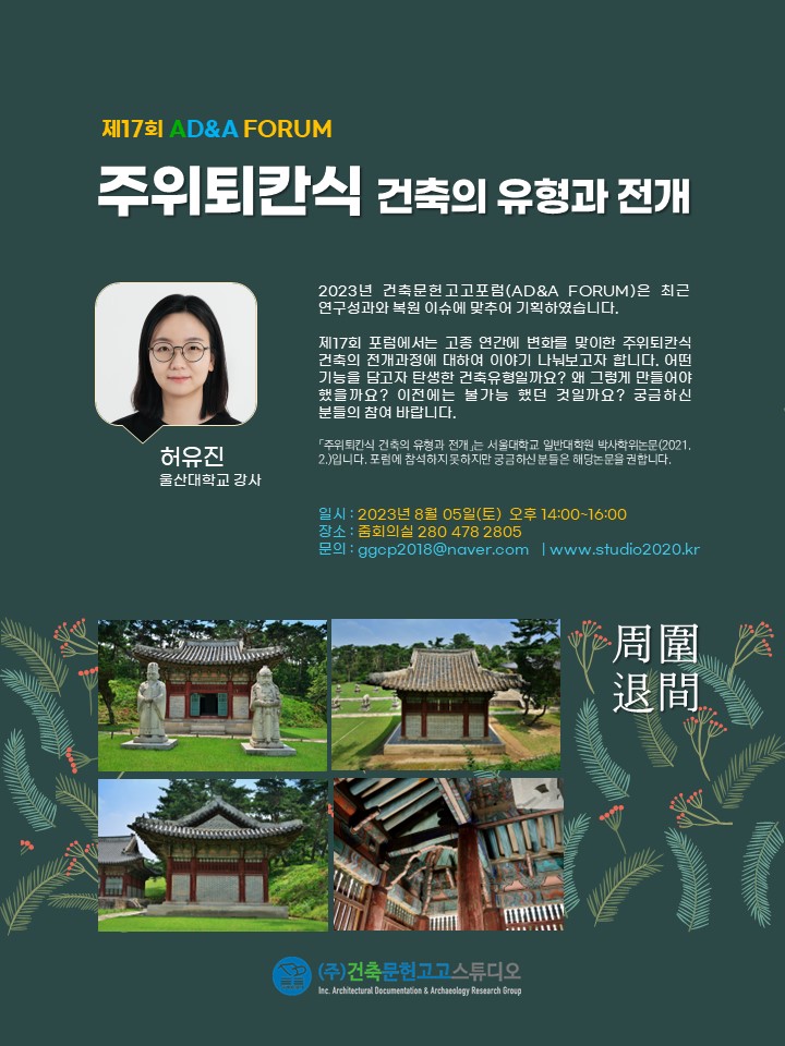 Read more about the article AD&A Forum 주위퇴칸식 건축의 유형과 전개