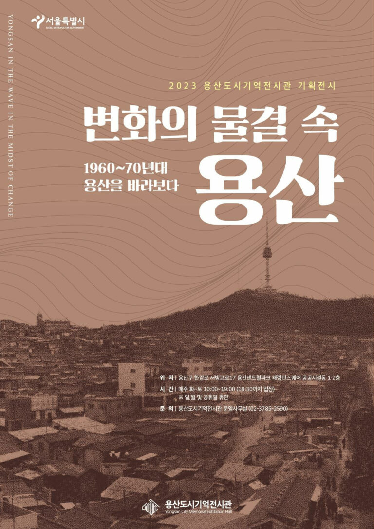 Read more about the article 서울시, 1960~70년대 용산의 변천사 한눈에···세 번째 기획전