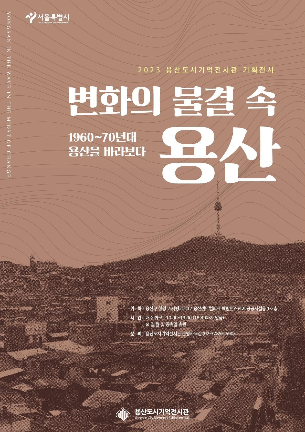 You are currently viewing 서울시, 1960~70년대 용산의 변천사 한눈에···세 번째 기획전