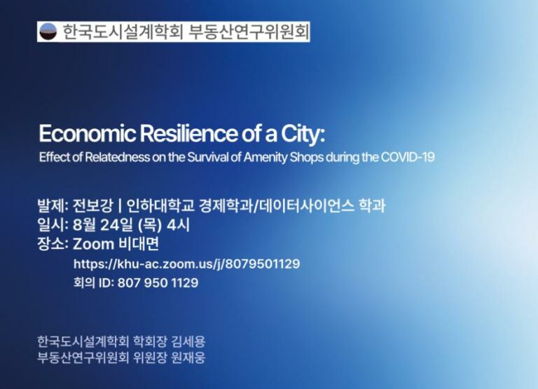 Read more about the article [한국도시설계학회 부동산연구위원회] 「Economic Impact of Neighborhood Amenity Cluster」 온라인세미나