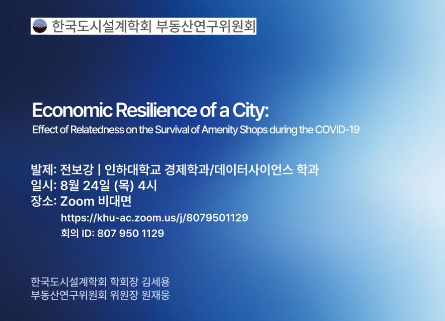 You are currently viewing [한국도시설계학회 부동산연구위원회] 「Economic Impact of Neighborhood Amenity Cluster」 온라인세미나