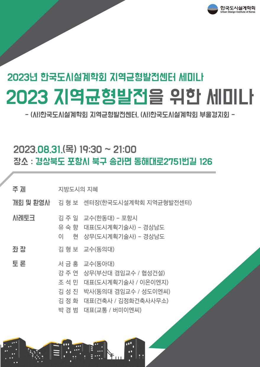 You are currently viewing [한국도시설계학회 지역균형발전센터] 2023년도 지역균형발전을 위한 세미나