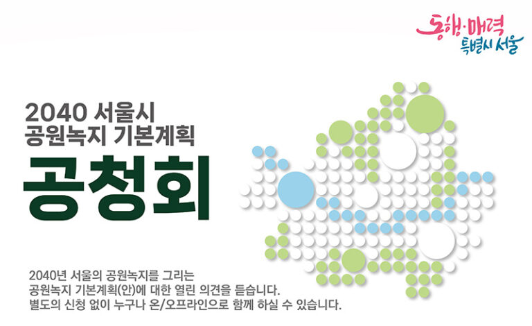 Read more about the article 2040 서울시 공원녹지 기본계획 공청회