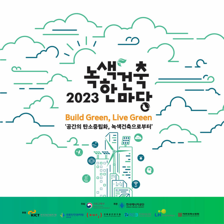 Read more about the article 2023 녹색건축한마당 개최