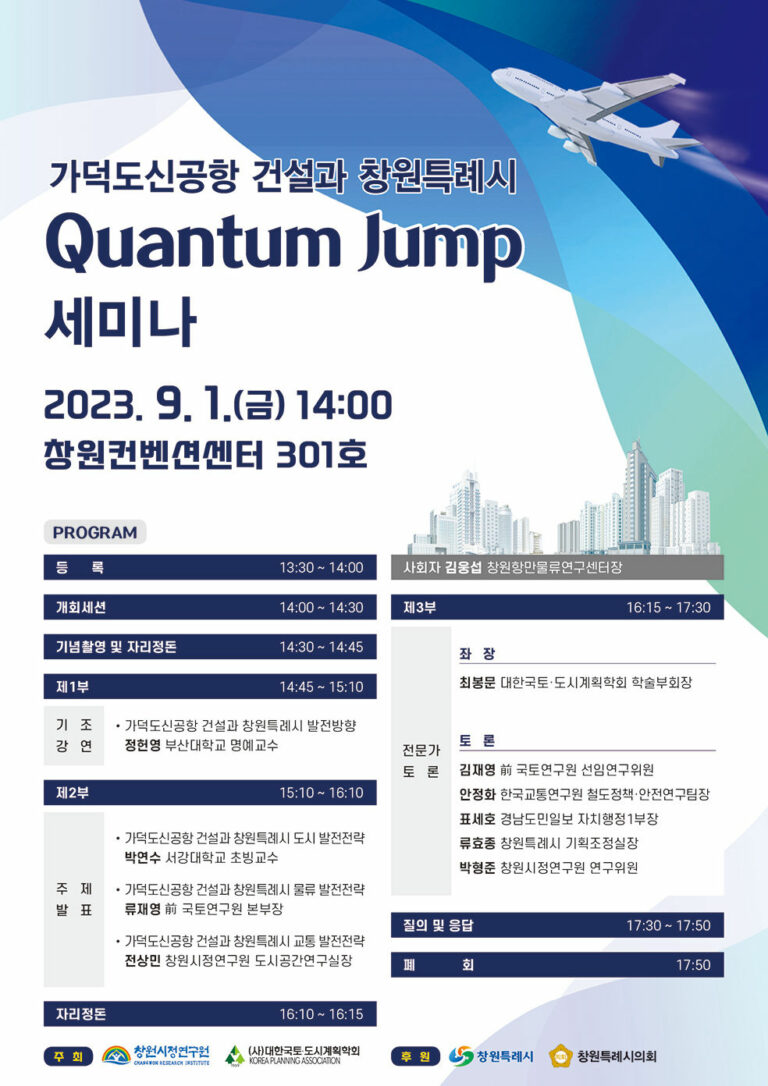 Read more about the article 가덕도신공항 건설과 창원특례시 Quantum Jump 세미나 (9/1)