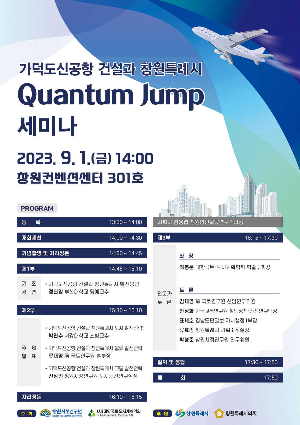 You are currently viewing 가덕도신공항 건설과 창원특례시 Quantum Jump 세미나 (9/1)