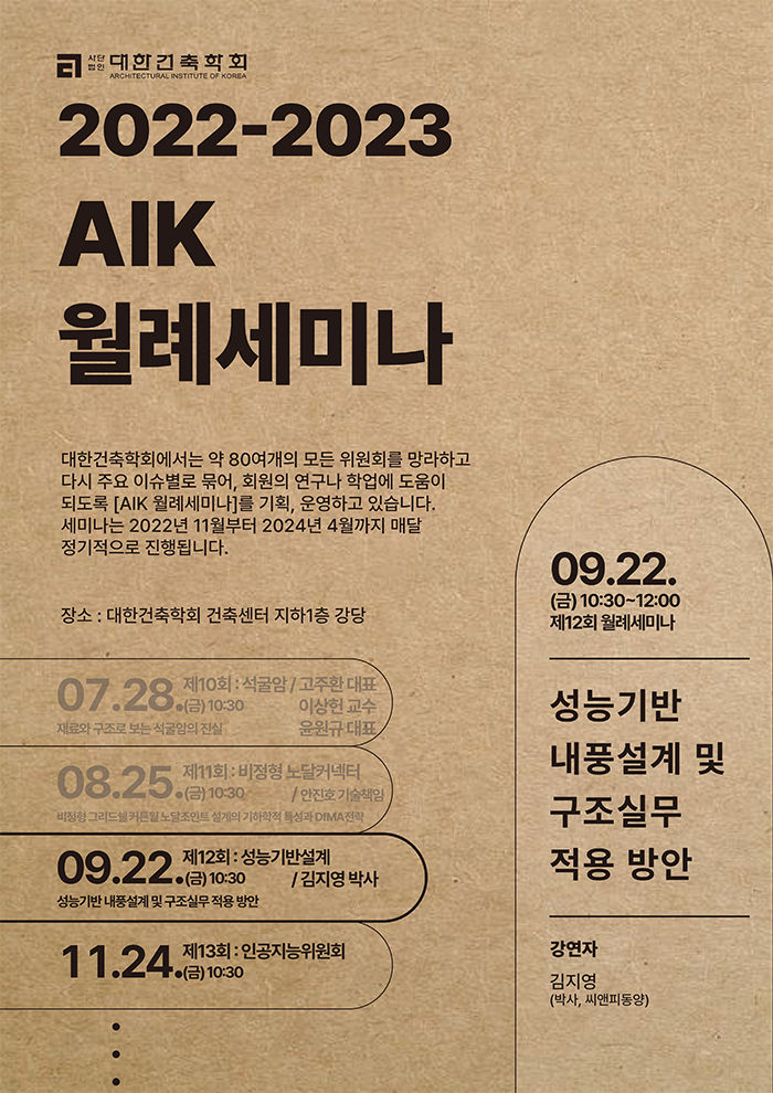 Read more about the article 제12회 AIK 월례세미나 : 성능기반 내풍설계 및 구조실무 적용 방안(9/22)