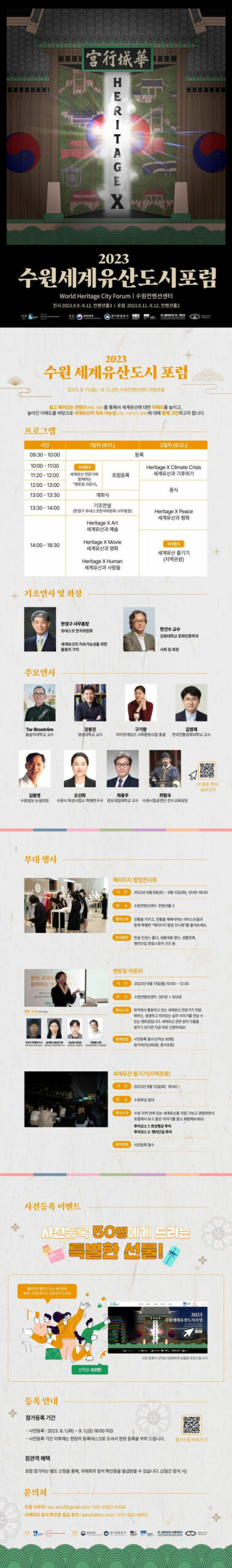 Read more about the article 2023 수원세계유산도시포럼