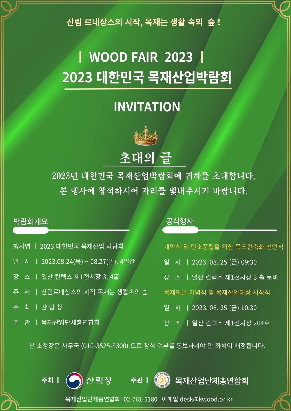 Read more about the article 2023 대한민국 목재산업박람회