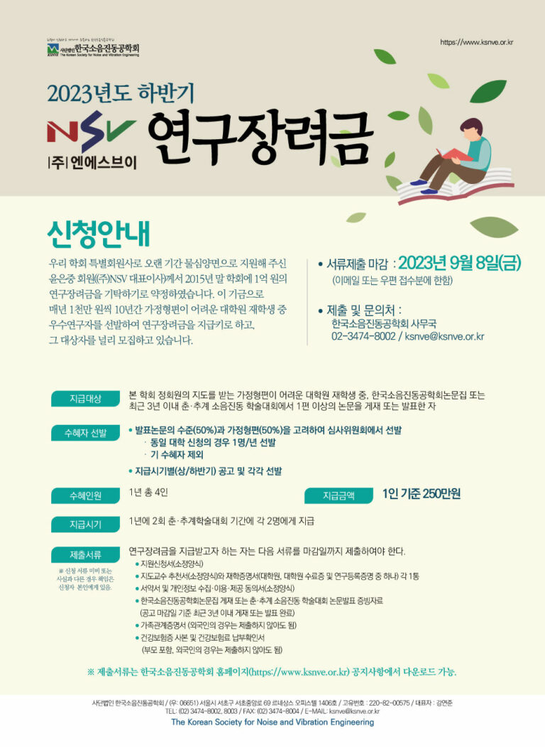 Read more about the article 2023년 하반기 (주)NSV연구장려금 수혜자 발굴 공고