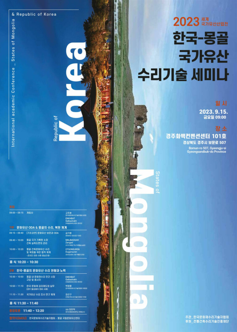 Read more about the article 2023년 한국-몽골 국가유산 수리기술 세미나