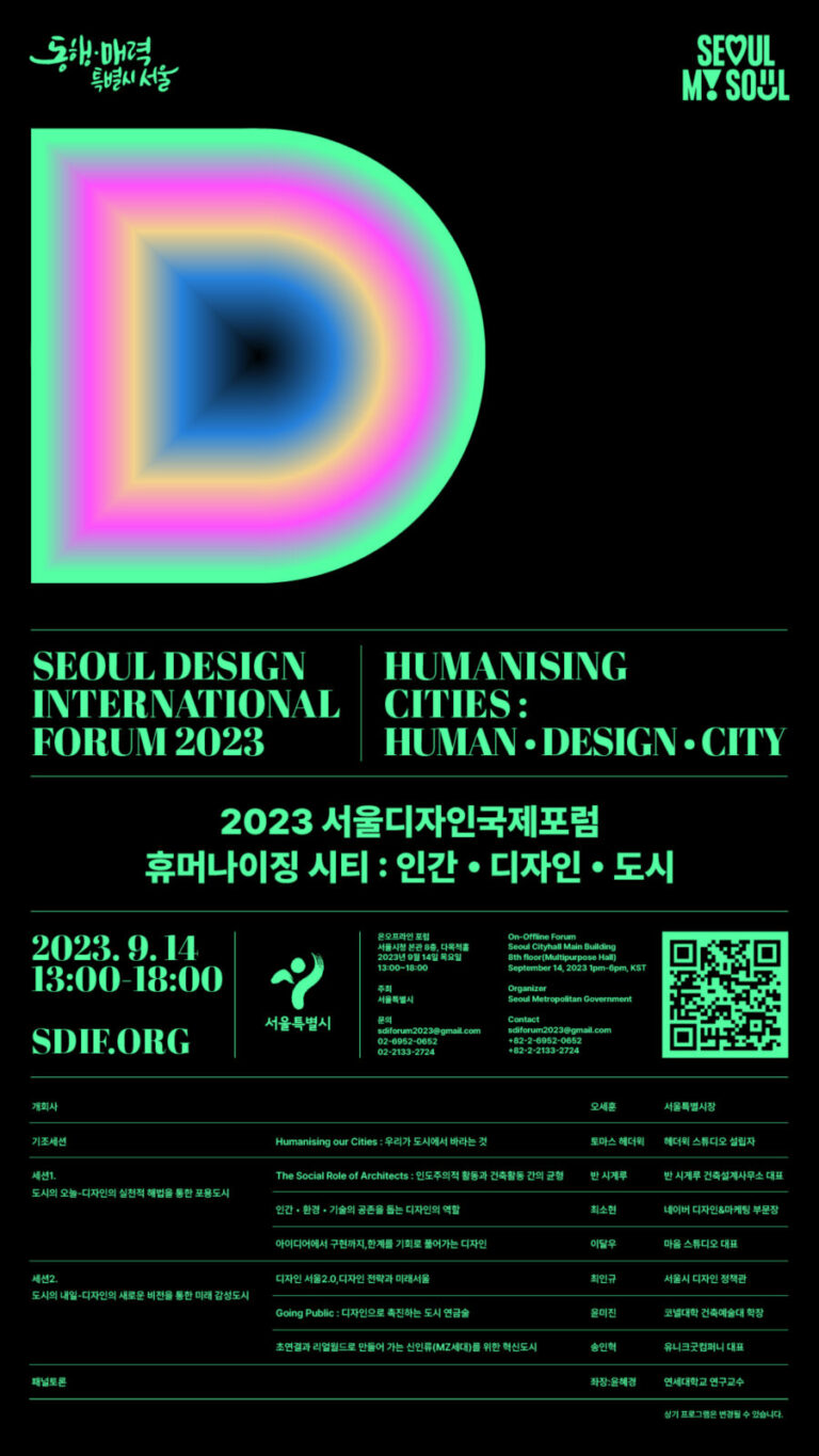 Read more about the article Humanising Cities ! 서울시, 9월14일 서울디자인국제포럼 개최