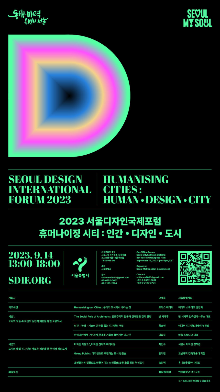 You are currently viewing Humanising Cities ! 서울시, 9월14일 서울디자인국제포럼 개최