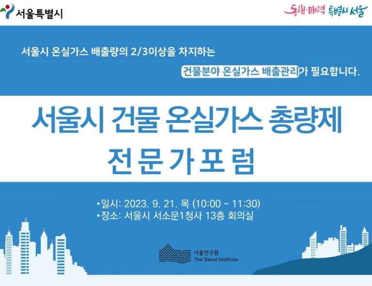 Read more about the article 서울시 건물 온실가스 총량제 전문가 포럼