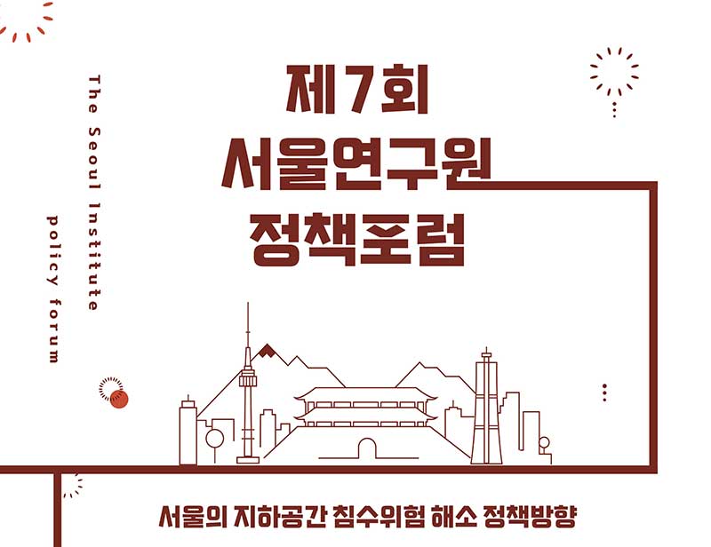 You are currently viewing 제7회 서울연구원 정책포럼 (서울의 지하공간 침수위험 해소 정책방향)