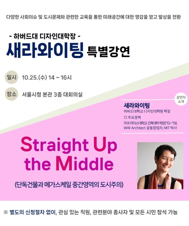 Read more about the article 하버드대학교 디자인대학장 새라와이팅 특별강연 안내