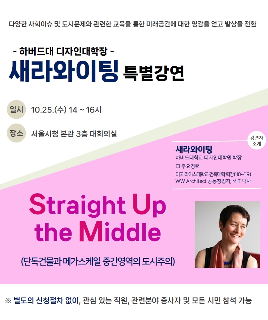 You are currently viewing 하버드대학교 디자인대학장 새라와이팅 특별강연 안내