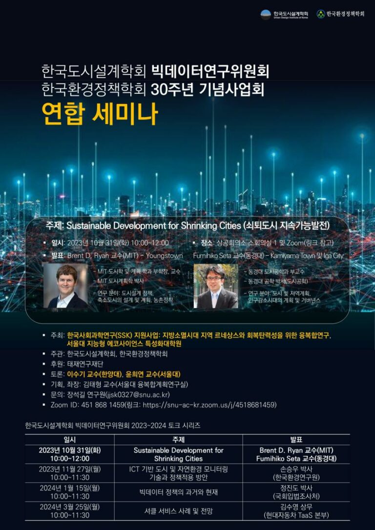 Read more about the article [한국도시설계학회 빅데이터연구위원회] 「Sustainable Development for Shrinking Cities (쇠퇴도시지속가능발전)」