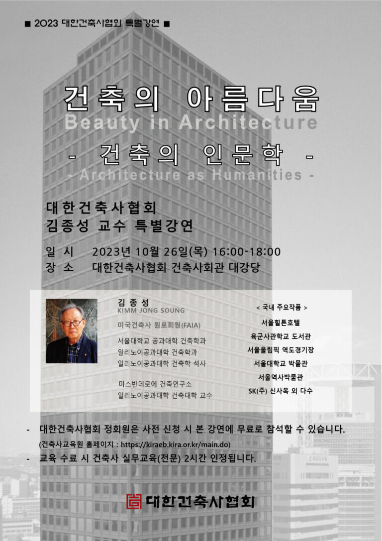 Read more about the article 2023 대한건축사협회 특별강연